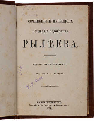 Сочинения и переписка Кондратия Фёдоровича Рылеева. СПб.: Типография И. Глазунова, 1874.